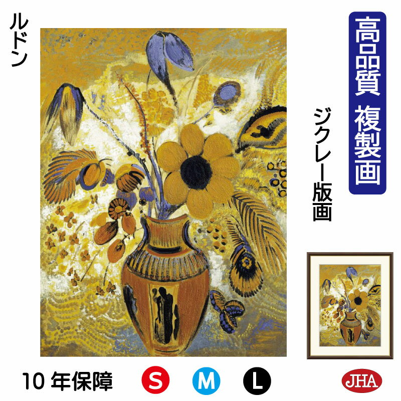 【クーポンあり】JHA 絵画 インテリア 油絵 額入り 額絵 世界の名画 ルドン「エトルリア花瓶の花」高品質複製画 W340×H420 NK0-RD-6S(代引...