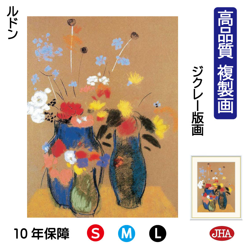 【クーポンあり】JHA 絵画 インテリア 油絵 額入り 額絵 世界の名画 ルドン「青い花瓶の花」高品質複製画 W340×H420 NK0-RD-8S(代引き不可...