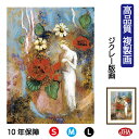 JHA 絵画 インテリア 油絵 額入り 額絵 世界の名画 ルドン「パンドラ」高品質複製画 W340×H420 NK0-RD-9S(代引き不可)ジクレー版画 受注...