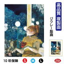 JHA 絵画 インテリア 油絵 額入り 額絵 世界の名画 ドガ「カフェ・コンセールにて、犬の歌」 高品質複製画 W340×H420 NK0-DE-3S(代引き不...