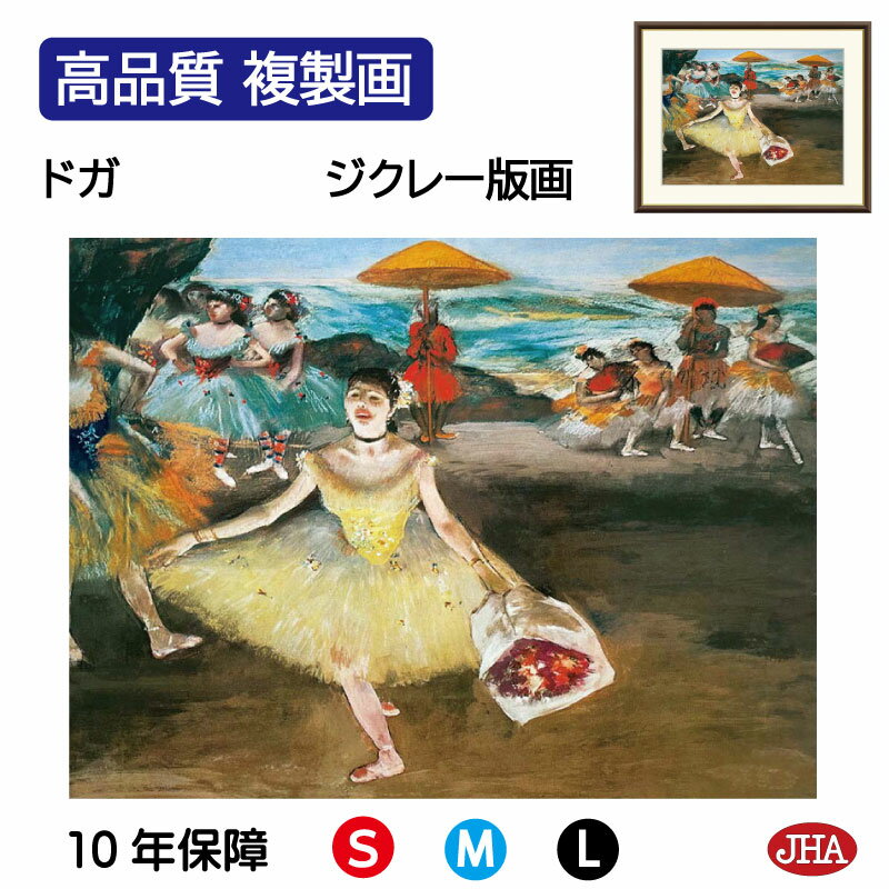【クーポンあり】JHA 絵画 インテリア 油絵 額入り 額絵 世界の名画 ドガ「花束を持ち挨拶する踊り子」オルセー美術館 高品質複製画 W420×H340 NK...