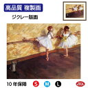 JHA 絵画 インテリア 油絵 額入り 額絵 世界の名画 ドガ「バーで練習する踊り子たち」 高品質複製画 W420×H340 NK0-DE-9S(代引き不可)ジ...