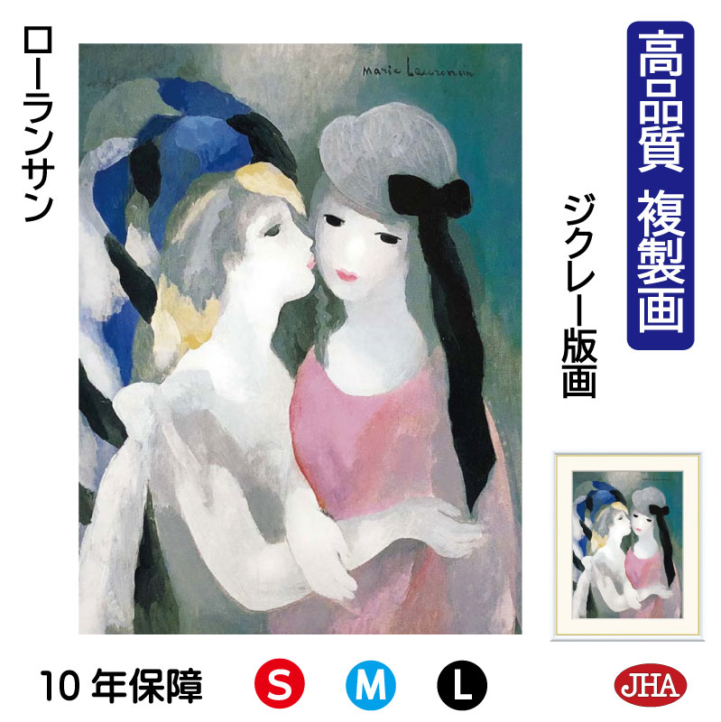 【クーポンあり】JHA 絵画 インテリア 油絵 額入り 額絵 世界の名画 ローランサン「ザ・キス」 高品質複製画 W340×H420 NK0-LA-0S(代引き...