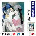 JHA 絵画 インテリア 油絵 額入り 額絵 世界の名画 ローランサン「ザ・キス」 高品質複製画 W340×H420 NK0-LA-0S(代引き不可)ジクレー版...