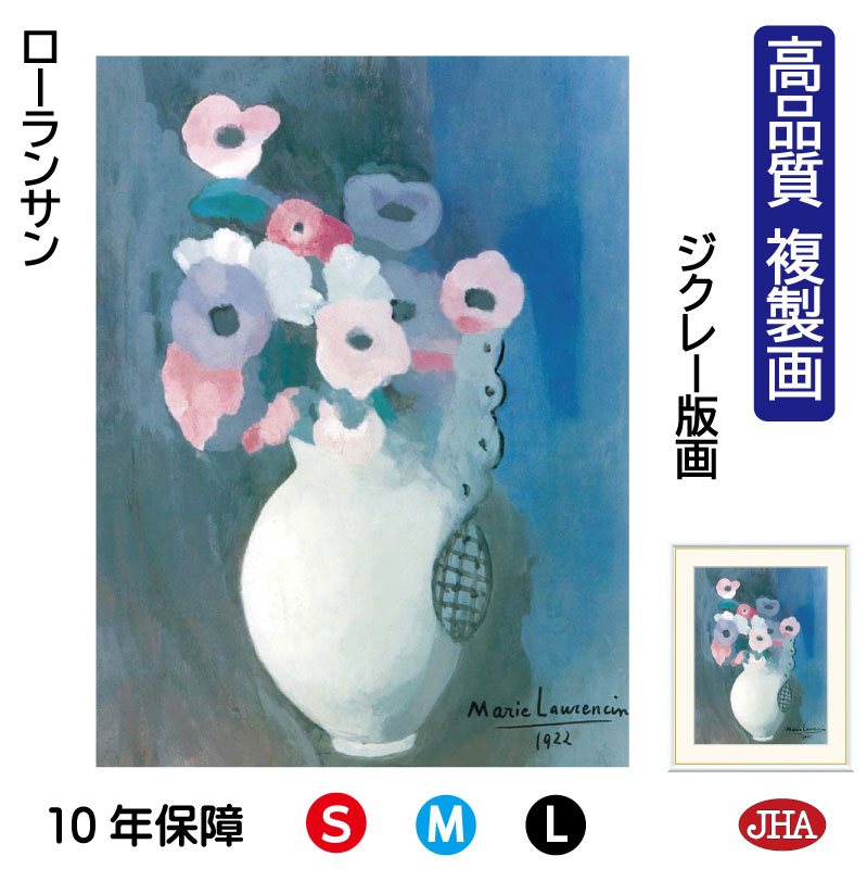 【クーポンあり】JHA 絵画 インテリア 油絵 額入り 額絵 世界の名画 ローランサン「花」 高品質複製画 W340×H420 NK0-LA-1S(代引き不可)...