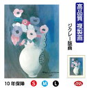 JHA 絵画 インテリア 油絵 額入り 額絵 世界の名画 ローランサン「花」 高品質複製画 W340×H420 NK0-LA-1S(代引き不可)ジクレー版画 受...