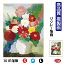 JHA 絵画 インテリア 油絵 額入り 額絵 世界の名画 ローランサン「花瓶」 高品質複製画 W340×H420 NK0-LA-2S(代引き不可)ジクレー版画 ...
