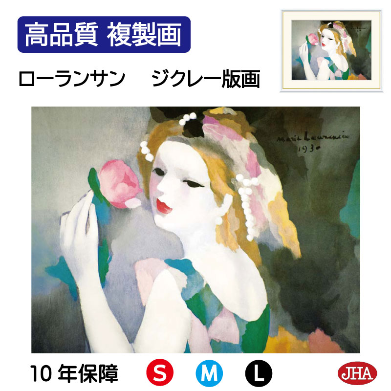 【クーポンあり】JHA 絵画 インテリア 油絵 額入り 額絵 世界の名画 ローランサン「バラの女」 高品質複製画 W420×H340 NK0-LA-5S(代引き...