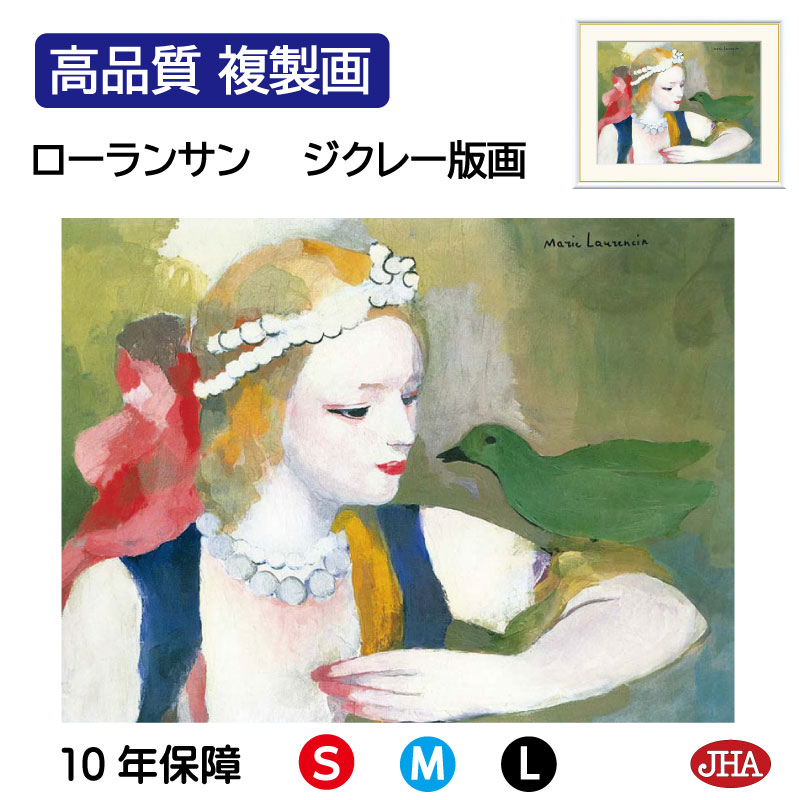【クーポンあり】JHA 絵画 インテリア 油絵 額入り 額絵 世界の名画 ローランサン「鳥と乙女」 高品質複製画 W420×H340 NK0-LA-6S(代引き...