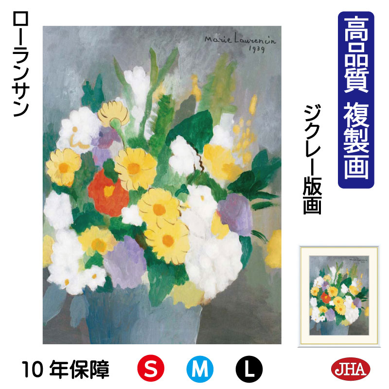 【クーポンあり】JHA 絵画 インテリア 油絵 額入り 額絵 世界の名画 ローランサン「花束」 高品質複製画 W340×H420 NK0-LA-8S(代引き不可...
