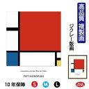 JHA 絵画 インテリア 油絵 額入り 額絵 世界の名画 モンドリアン「赤・青・黄のコンポジション」高品質複製画 W340×H420 NK0-MD-0S(代引き...