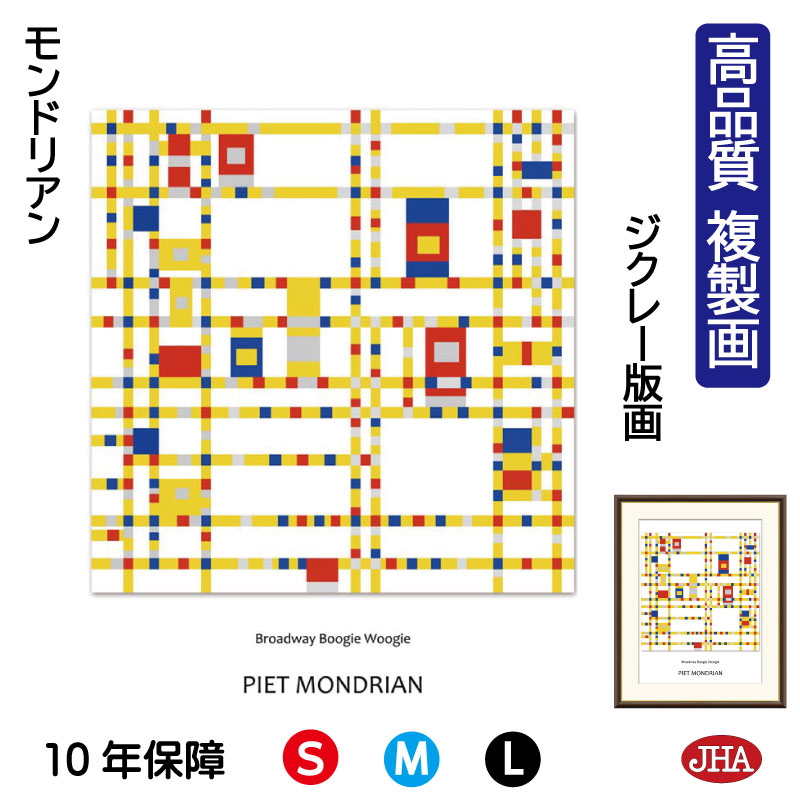 【クーポンあり】JHA 絵画 インテリア 油絵 額入り 額絵 世界の名画 モンドリアン「ブロードウェイ・ブギウギ」高品質複製画 W340×H420 NK0-MD...