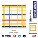 【クーポンあり】JHA 絵画 インテリア 油絵 額入り 額絵 世界の名画 モンドリアン「ニューヨーク」高品質複製画 W340×H420 NK0-MD-2S(代引...