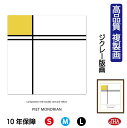 【クーポンあり】JHA 絵画 インテリア 油絵 額入り 額絵 世界の名画 モンドリアン「二重線と黄色のコンポジション」高品質複製画 W340×H420 NK0-...