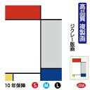 【クーポンあり】JHA 絵画 インテリア 油絵 額入り 額絵 世界の名画 モンドリアン「赤・黄・青のコンポジション」高品質複製画 W340×H420 NK0-M...