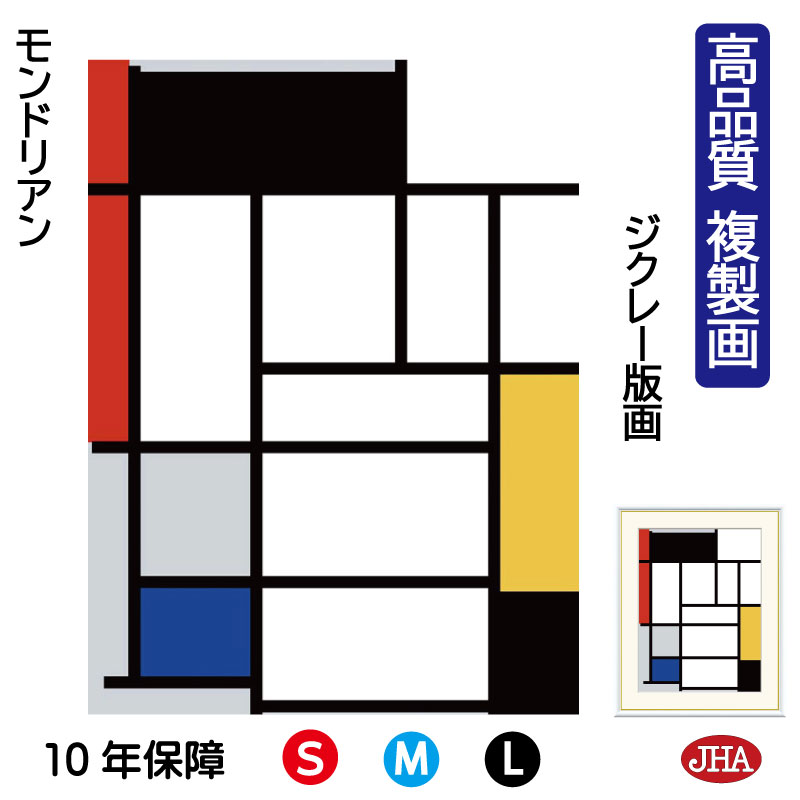 【クーポンあり】JHA 絵画 インテリア 油絵 額入り 額絵 世界の名画 モンドリアン「赤、黒、黄色、青、灰色のコンポジション」高品質複製画 W340×H420...