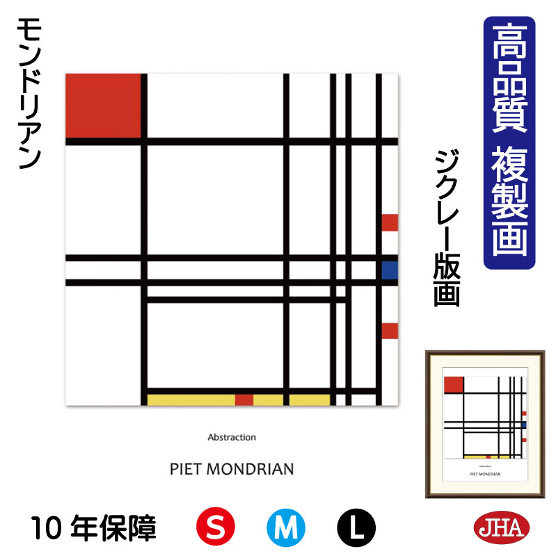 【クーポンあり】JHA 絵画 インテリア 油絵 額入り 額絵 世界の名画 モンドリアン「抽象化」高品質複製画 W340×H420 NK0-MD-9S(代引き不可...