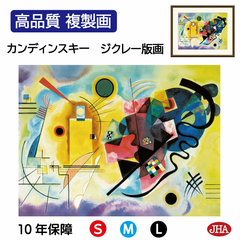 【クーポンあり】JHA 絵画 インテリア 油絵 額入り 額絵 世界の名画 カンディンスキー「黄・赤・青」高品質複製画 W420×H340 NK0-KA-0S(代...