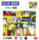 JHA 絵画 インテリア 油絵 額入り 額絵 世界の名画 カンディンスキー「クリノリン・スカート」高品質複製画 W420×H340 NK0-KA-5S(代引き不...