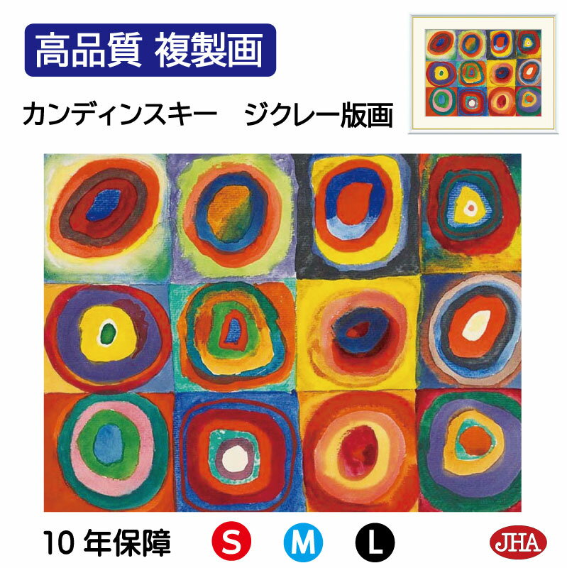 【クーポンあり】JHA 絵画 インテリア 油絵 額入り 額絵 世界の名画 カンディンスキー「色の研究」高品質複製画 W420×H340 NK0-KA-6S(代引...