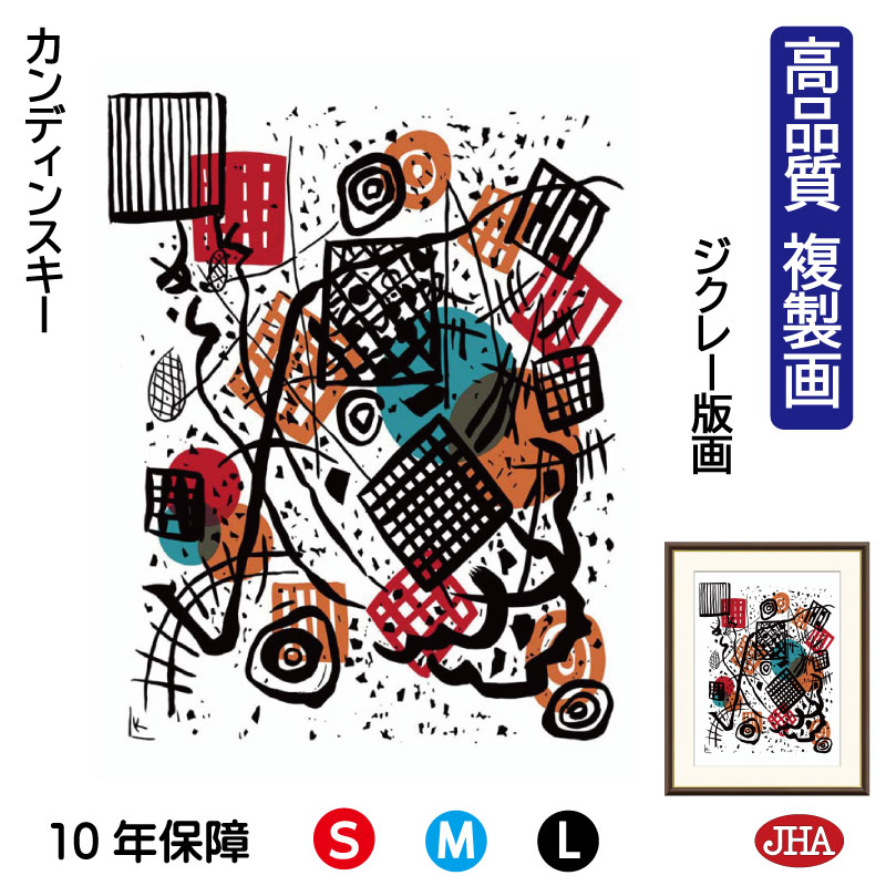 【クーポンあり】JHA 絵画 インテリア 油絵 額入り 額絵 世界の名画 カンディンスキー「小さな世界 5」高品質複製画 W340×H420 NK0-KA-7S...