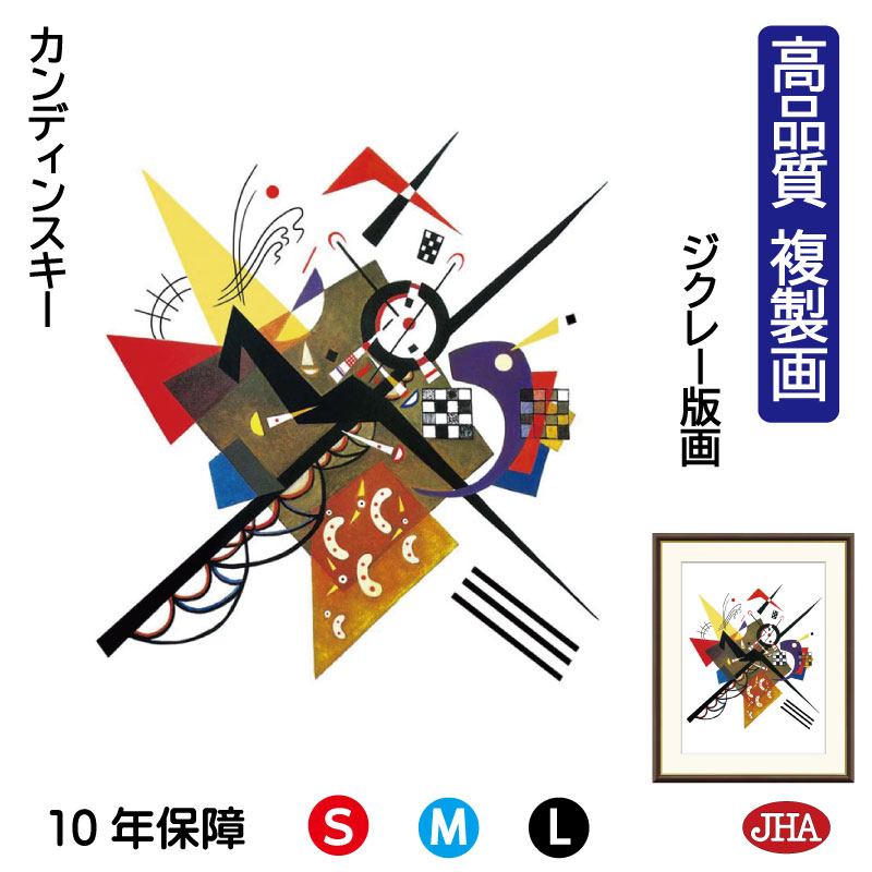 【クーポンあり】JHA 絵画 インテリア 油絵 額入り 額絵 世界の名画 カンディンスキー「白の上に 2」高品質複製画 W340×H420 NK0-KA-8S(...