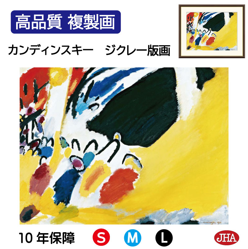 【クーポンあり】JHA 絵画 インテリア 油絵 額入り 額絵 世界の名画 カンディンスキー「印象 3 (コンサート)」高品質複製画 W420×H340 NK0-...
