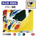 JHA 絵画 インテリア 油絵 額入り 額絵 世界の名画 カンディンスキー「印象 3 (コンサート)」高品質複製画 W420×H340 NK0-KA-9S(代引...