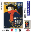 【クーポンあり】JHA 絵画 インテリア 額絵 世界の名画 ポスターを芸術にした男 ロートレック ムーラン・ルージュ「アンバサドゥール アリスティッド・ブリュア...