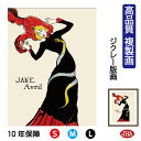 【クーポンあり】JHA 絵画 インテリア 油絵 額入り 額絵 世界の名画 ポスターを芸術にした男 ロートレック ムーラン・ルージュ 「ジャンヌ・アヴリル」高品質...