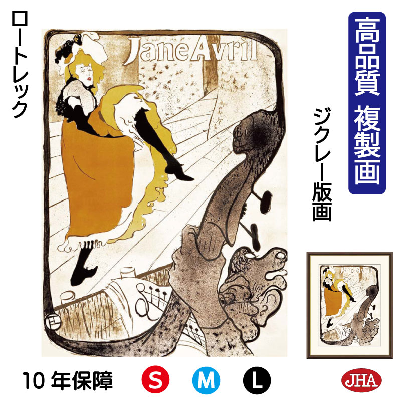 【クーポンあり】JHA 絵画 インテリア 油絵 額入り 額絵 世界の名画 ポスターを芸術にした男 ロートレック ムーラン・ルージュ 「ジャンヌ・アヴリル」高品質...