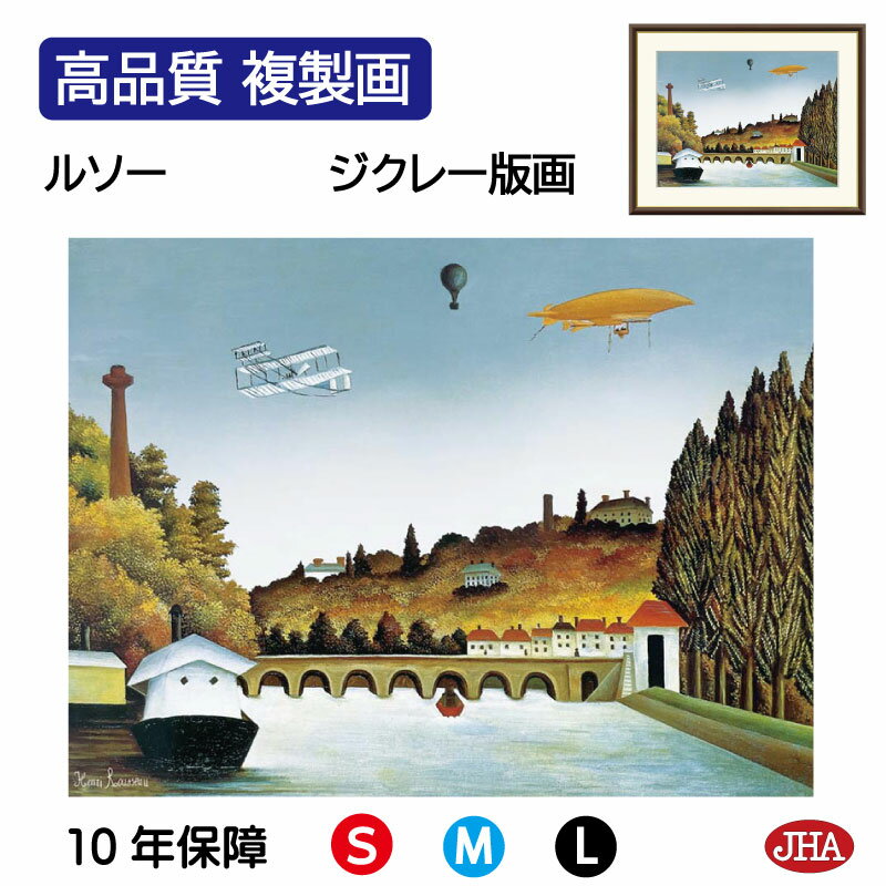 【クーポンあり】JHA 絵画 インテリア 油絵 額入り 額絵 世界の名画 ルソー「セーブル橋の眺め」高品質複製画 W420×H340 NK0-RO-1S(代引き...