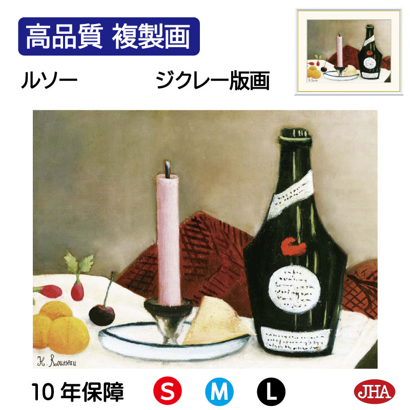 【クーポンあり】JHA 絵画 インテリア 油絵 額入り 額絵 世界の名画 ルソー「ピンクのろうそく」高品質複製画 W420×H340 NK0-RO-2S(代引き...