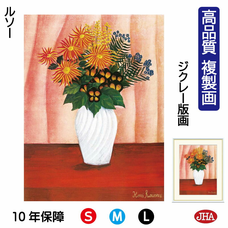 【クーポンあり】JHA 絵画 インテリア 油絵 額入り 額絵 世界の名画 ルソー「花」高品質複製画 W340×H420 NK0-RO-3S(代引き不可)ジクレー...