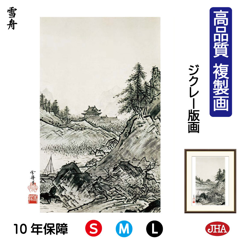 【クーポンあり】JHA 絵画 インテリア 額入り 額絵 日本の名画 雪舟「秋冬山水図 秋」高品質複製画 W340×H420 NK0-SS-0S (代引き不可)ジ...