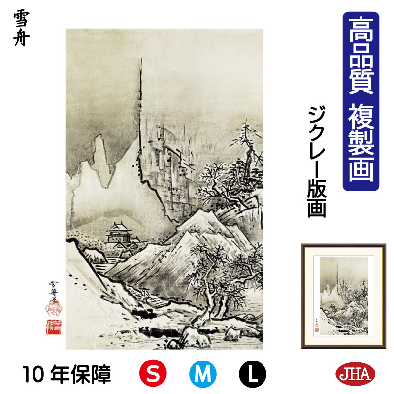 【クーポンあり】JHA 絵画 インテリア 額入り 額絵 日本の名画 雪舟「秋冬山水図 冬」高品質複製画 W340×H420 NK0-SS-1S (代引き不可)ジ...