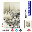 JHA 絵画 インテリア 額入り 額絵 日本の名画 雪舟「秋冬山水図 冬」高品質複製画 W340×H420 NK0-SS-1S (代引き不可)ジクレー版画 受注...