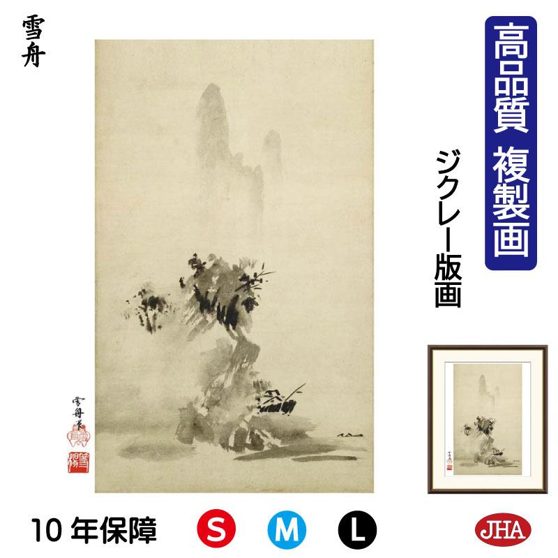 【クーポンあり】JHA 絵画 インテリア 額入り 額絵 日本の名画 雪舟「破墨山水図」高品質複製画 W340×H420 NK0-SS-2S (代引き不可)ジクレ...