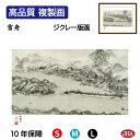 【クーポンあり】JHA 絵画 インテリア 額入り 額絵 日本の名画 雪舟「天橋立」高品質複製画 W420×H340 NK0-SS-3S (代引き不可)ジクレー版...