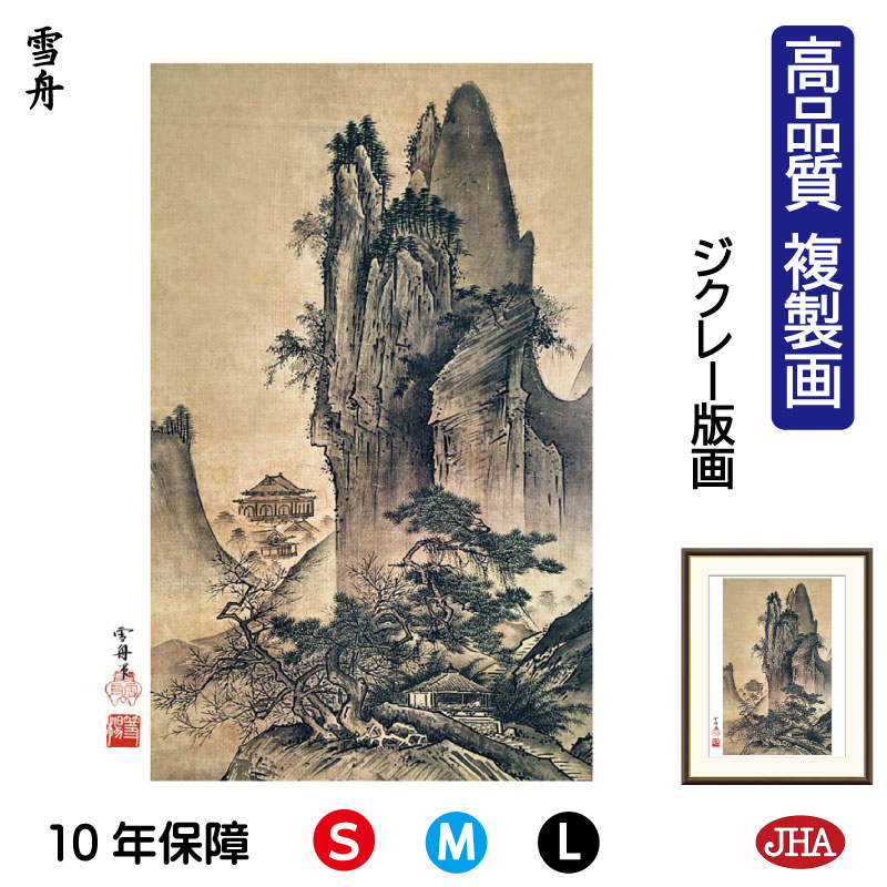 【クーポンあり】JHA 絵画 インテリア 額入り 額絵 日本の名画 雪舟「四季山水図 春」高品質複製画 W340×H420 NK0-SS-4S (代引き不可)ジ...