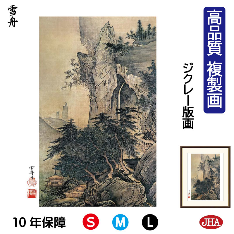 【クーポンあり】JHA 絵画 インテリア 額入り 額絵 日本の名画 雪舟「四季山水図 夏」高品質複製画 W340×H420 NK0-SS-5S (代引き不可)ジ...