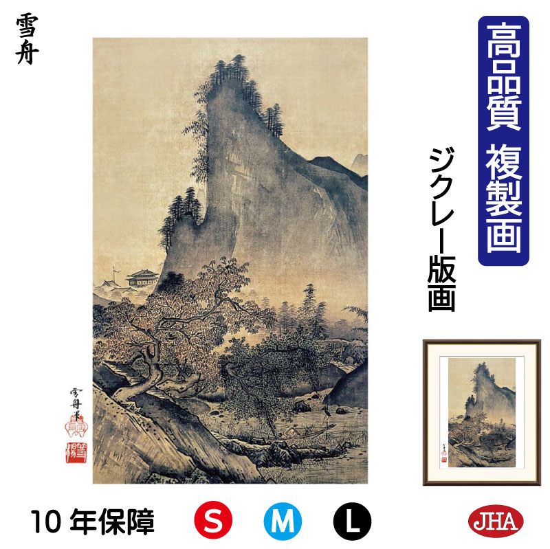 【クーポンあり】JHA 絵画 インテリア 額入り 額絵 日本の名画 雪舟「四季山水図 秋」高品質複製画 W340×H420 NK0-SS-6S (代引き不可)ジ...
