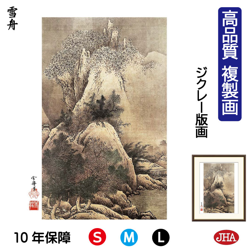 【クーポンあり】JHA 絵画 インテリア 額入り 額絵 日本の名画 雪舟「四季山水図 冬」高品質複製画 W340×H420 NK0-SS-7S (代引き不可)ジ...