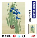 JHA 絵画 インテリア 額入り 額絵 日本の名画 酒井抱一「燕子花に水鶏図」高品質複製画 W340×H420 NK0-HO-1S (代引き不可)ジクレー版画 ...