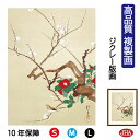JHA 絵画 インテリア 額入り 額絵 日本の名画 酒井抱一「梅椿に鶯図」高品質複製画 W340×H420 NK0-HO-4S (代引き不可)ジクレー版画 受注...