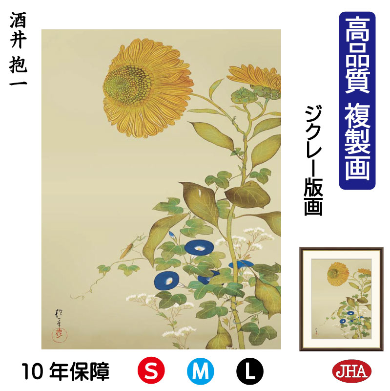 【クーポンあり】JHA 絵画 インテリア 額入り 額絵 日本の名画 酒井抱一「向日葵、朝顔、藤袴、蟷螂」高品質複製画 W340×H420 NK0-HO-5S (...