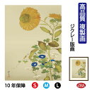 JHA 絵画 インテリア 額入り 額絵 日本の名画 酒井抱一「向日葵、朝顔、藤袴、蟷螂」高品質複製画 W340×H420 NK0-HO-5S (代引き不可)ジク...