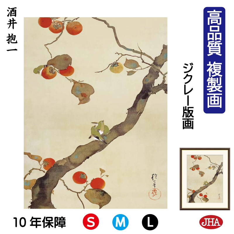 【クーポンあり】JHA 絵画 インテリア 額入り 額絵 日本の名画 酒井抱一「柿に小禽図」高品質複製画 W340×H420 NK0-HO-7S (代引き不可)ジ...