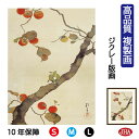 JHA 絵画 インテリア 額入り 額絵 日本の名画 酒井抱一「柿に小禽図」高品質複製画 W340×H420 NK0-HO-7S (代引き不可)ジクレー版画 受注...