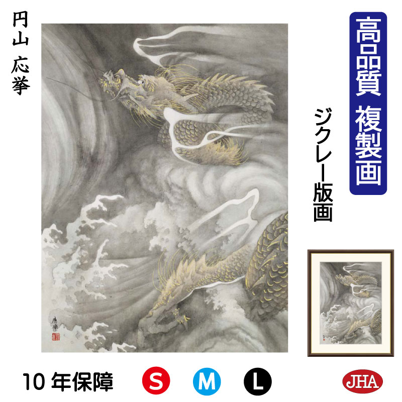 【クーポンあり】JHA 絵画 インテリア 額入り 額絵 日本の名画 円山応挙「雲龍図」高品質複製画 W340×H420 NK0-OK-0S (代引き不可)ジクレ...